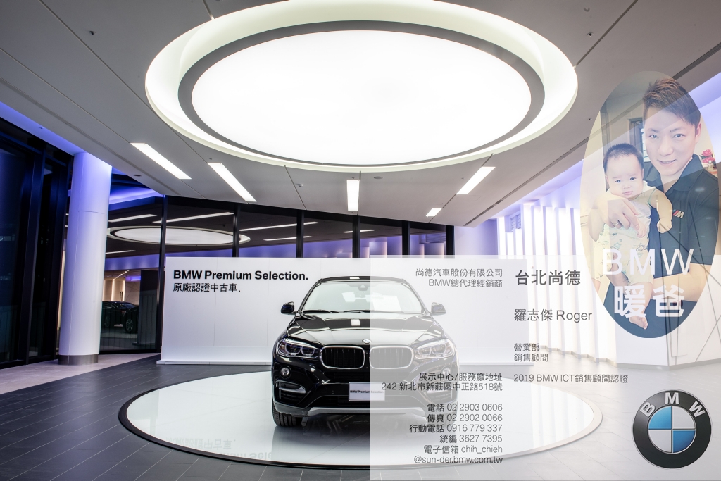 BMW 台北尚德 | BMW 寶馬暖爸 羅志傑 ROGER 手機 0916-779-337 BMW ICT 銷售顧問認證 | BMW汽車-尚德新莊展示中心 | 尚德汎德 | 新莊BMW業務